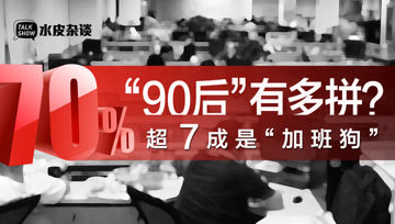 [图]当代职场青年现状:平均年薪13.05万,超七成“90后”加班