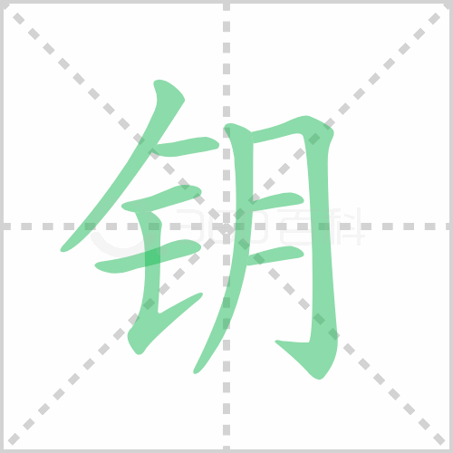 钥的解释|读音|部首|组词