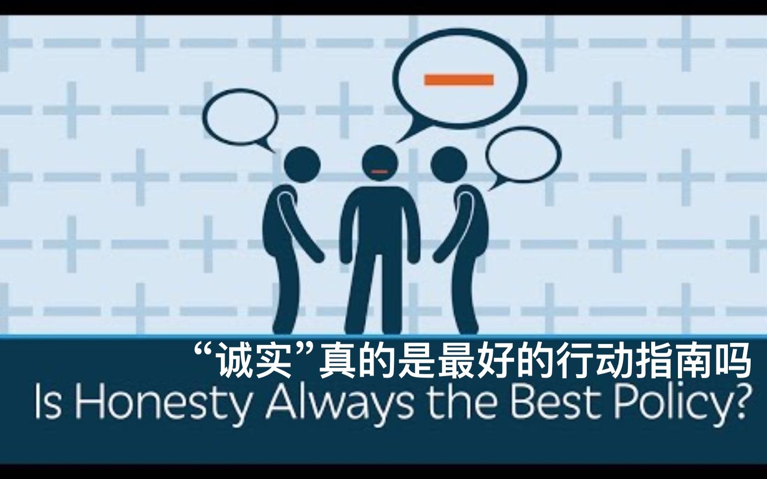 [图]【PragerU】“诚实”真的是最好的行动指南吗 Is Honesty Always the Best Policy