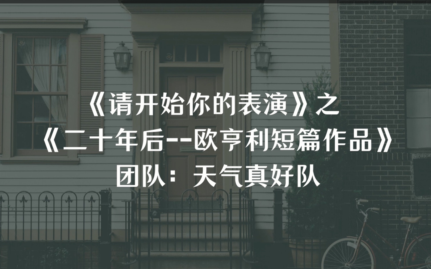 [图]30 天气真好队《二十年后--欧亨利短篇小说》