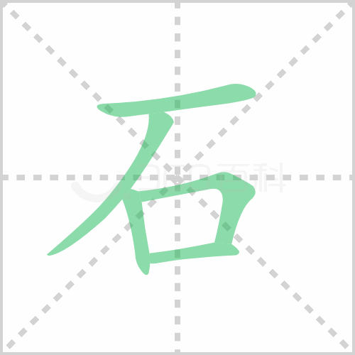 石的解释|读音|部首|组词