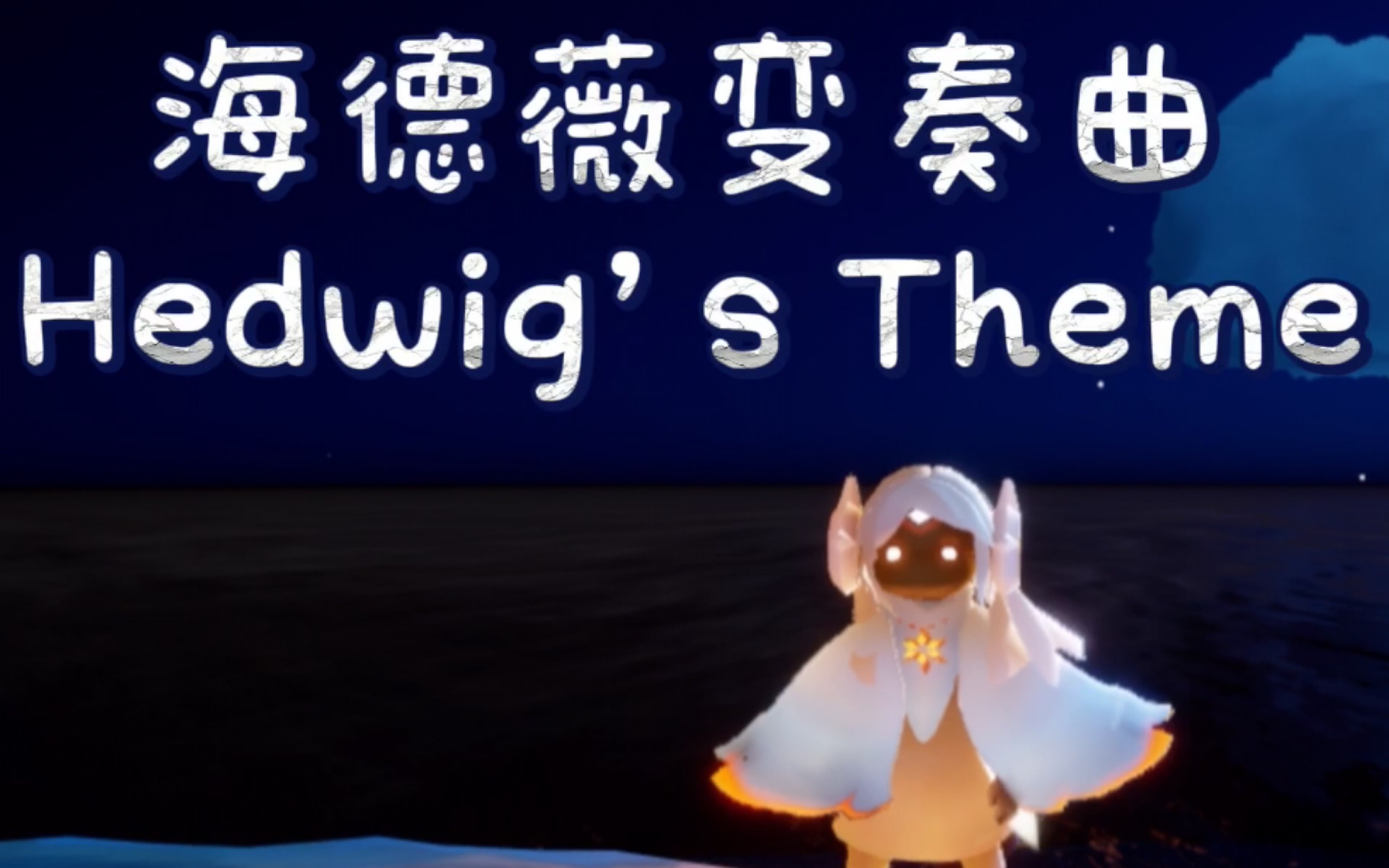 [图]【Sky光遇】Hedwig’s Theme海德薇变奏曲[哈利波特主题曲] 动态附和弦谱