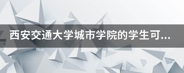 「西安交通大学城市学院毕业证公章」西安交通大学徽章