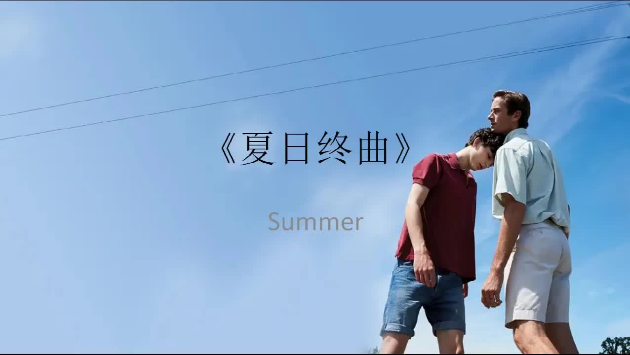 [图]【请以你的名字呼唤我】原著《夏日终曲》中那些打动人的句子