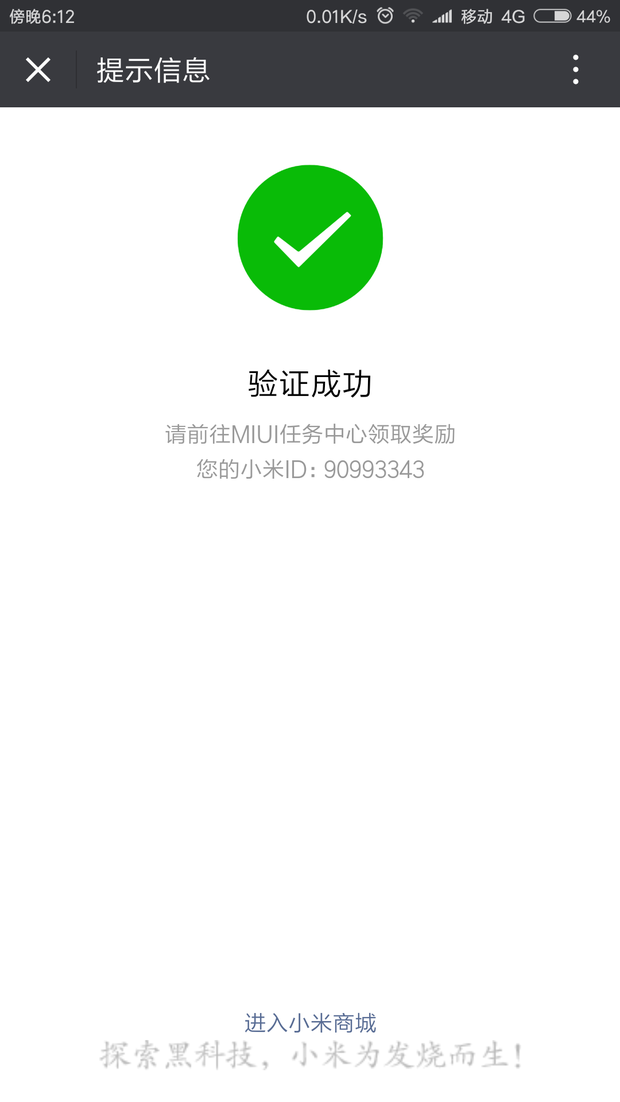 小米公司微信公众号绑定小米帐号后在MIUI任务