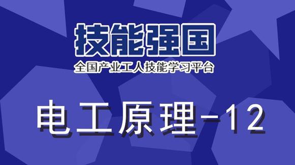 [图]技能强国—全国产业工人技能学习平台-电工 原理12