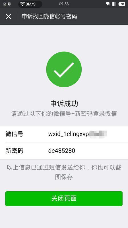 微信申诉之后系统给了一个临时微信号和密码,