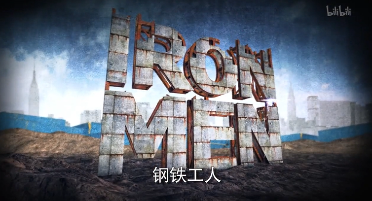 [图]【纪录片】钢铁工人 Iron Men