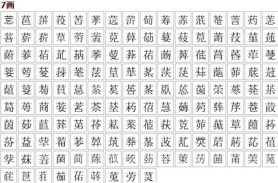 草三字头七画的字六有哪零些?