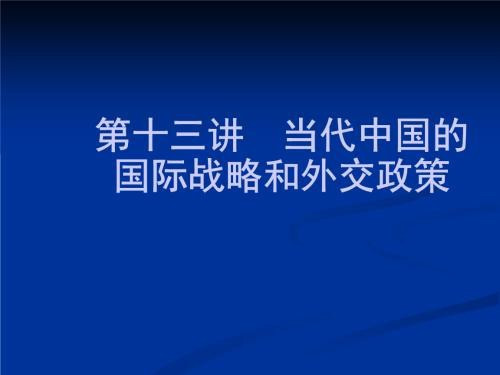 做好对外工作,必须准确把握国际形势,掌握我国外部环境的基本特征