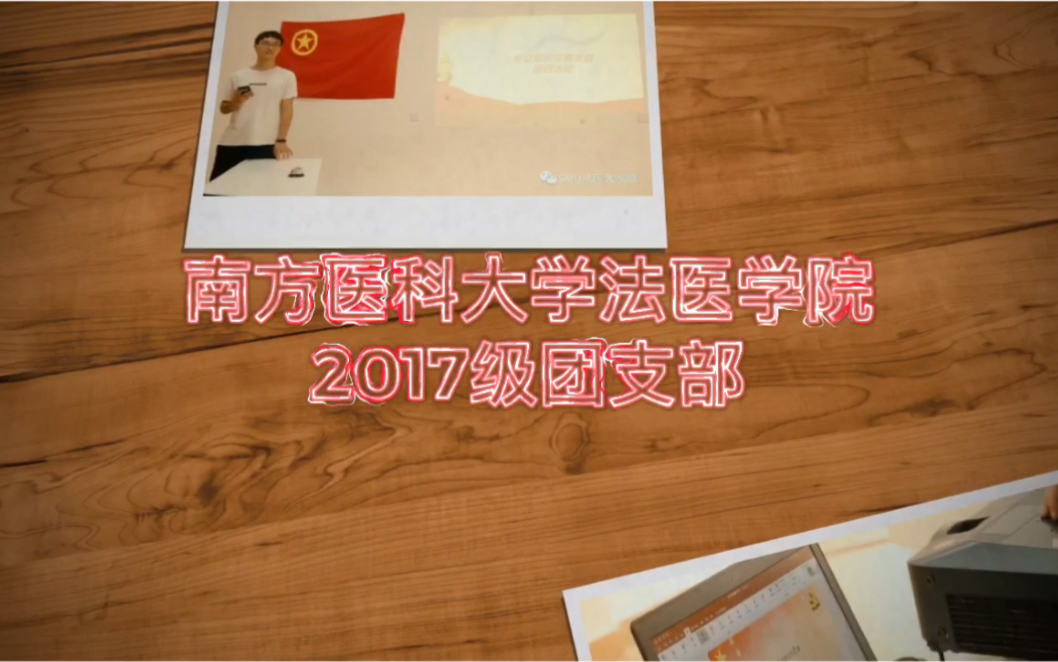 [图]南方医科大学法医学院2017级团支部