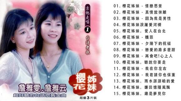 [图]樱花姐妹‎ 詹雅云/詹雅雯【精选15首闽南台语怀旧金曲】百听不腻