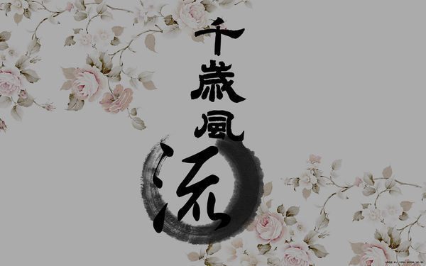 求漂亮飘逸的古风字体!