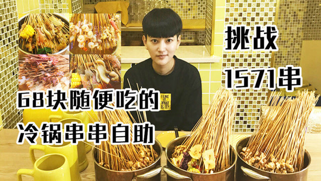大胃王阿伦——今天的午餐:1571串冷锅串串