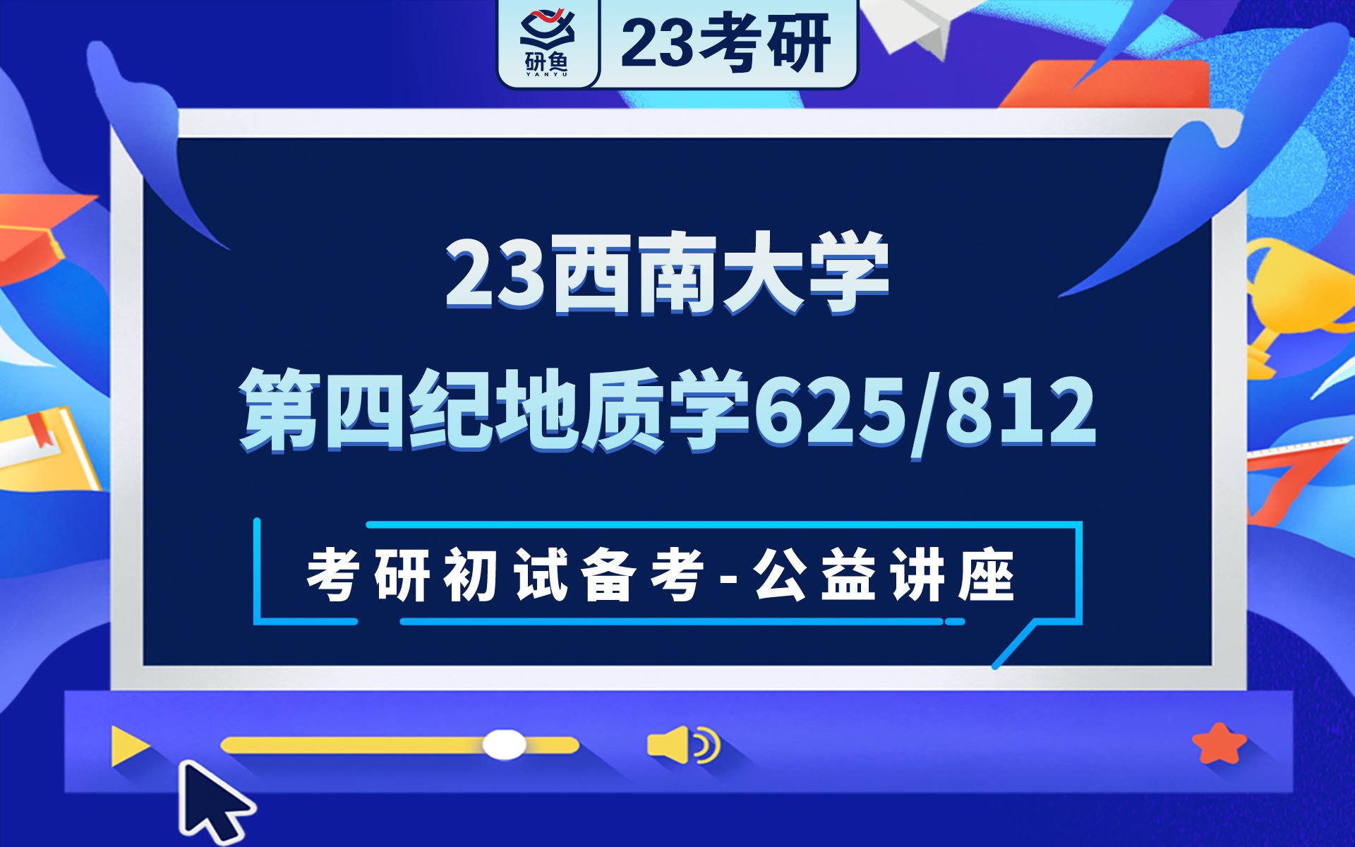 [图]23西南大学第四纪地质学625/812考研初试备考讲座