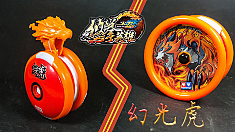 (倒z)玩具箱火力少年王悠拳英雄幻光虎