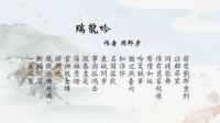 [图]2097瑞龙吟(章台路)-周邦彦