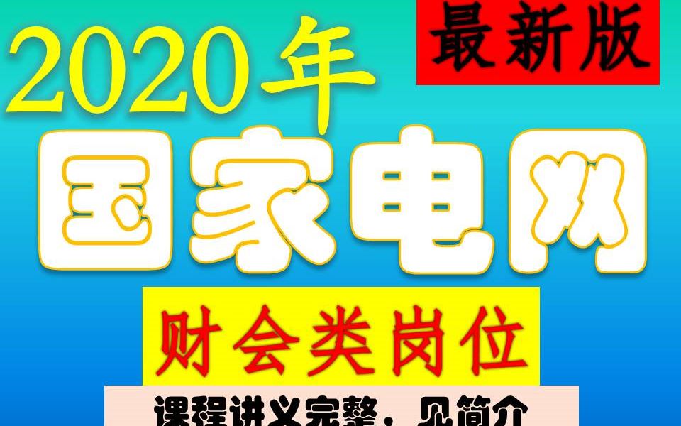 [图]2020国家电网考试财会类财务管理会计审计最新版