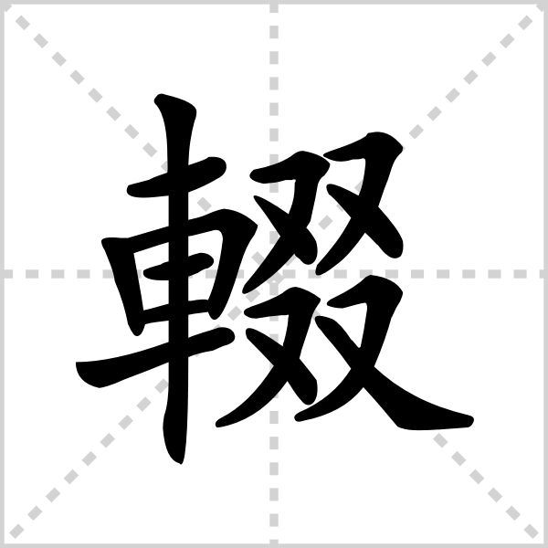 辍的解释|读音|部首|组词