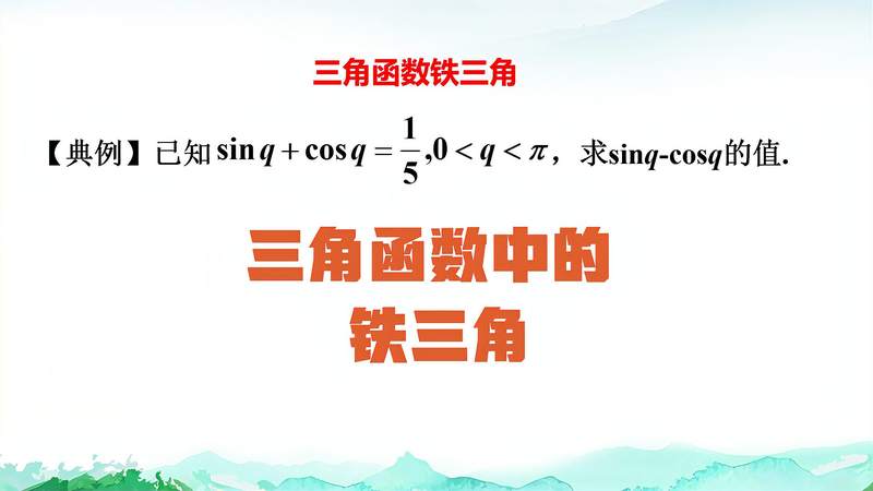 [图]高中数学三角函数,三角函数中的铁三角,掌握一招轻松求解