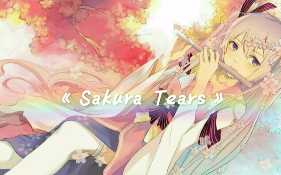 [图]Sakura Tears樱花泪