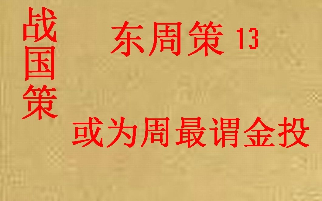 [图](历史国学)战国策 东周策13 或为周最谓金投