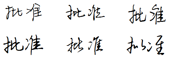 批准連筆字怎麼寫?