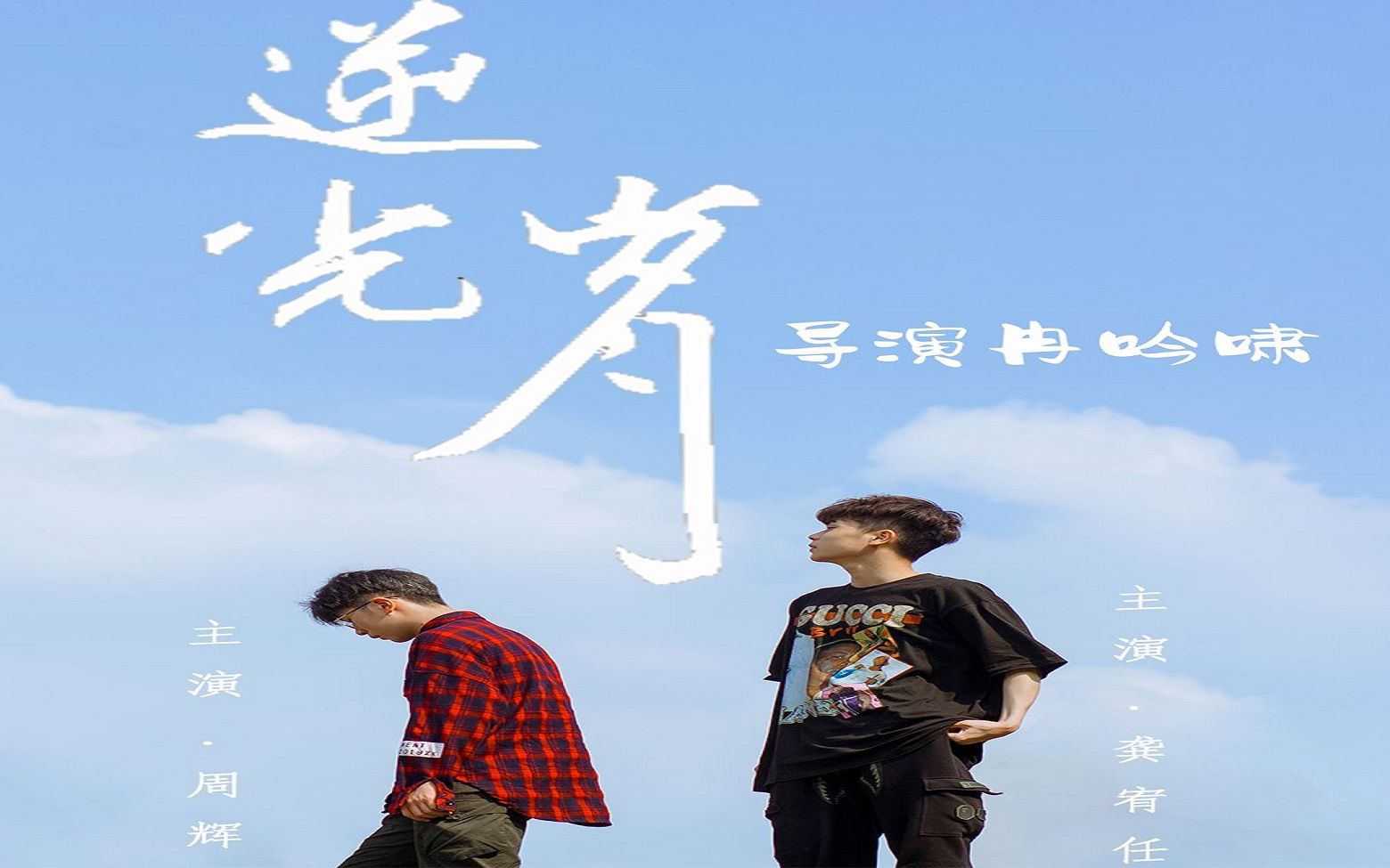 00后高中生导演同性题材电影腐剧逆光岁月80分钟lgbt电影