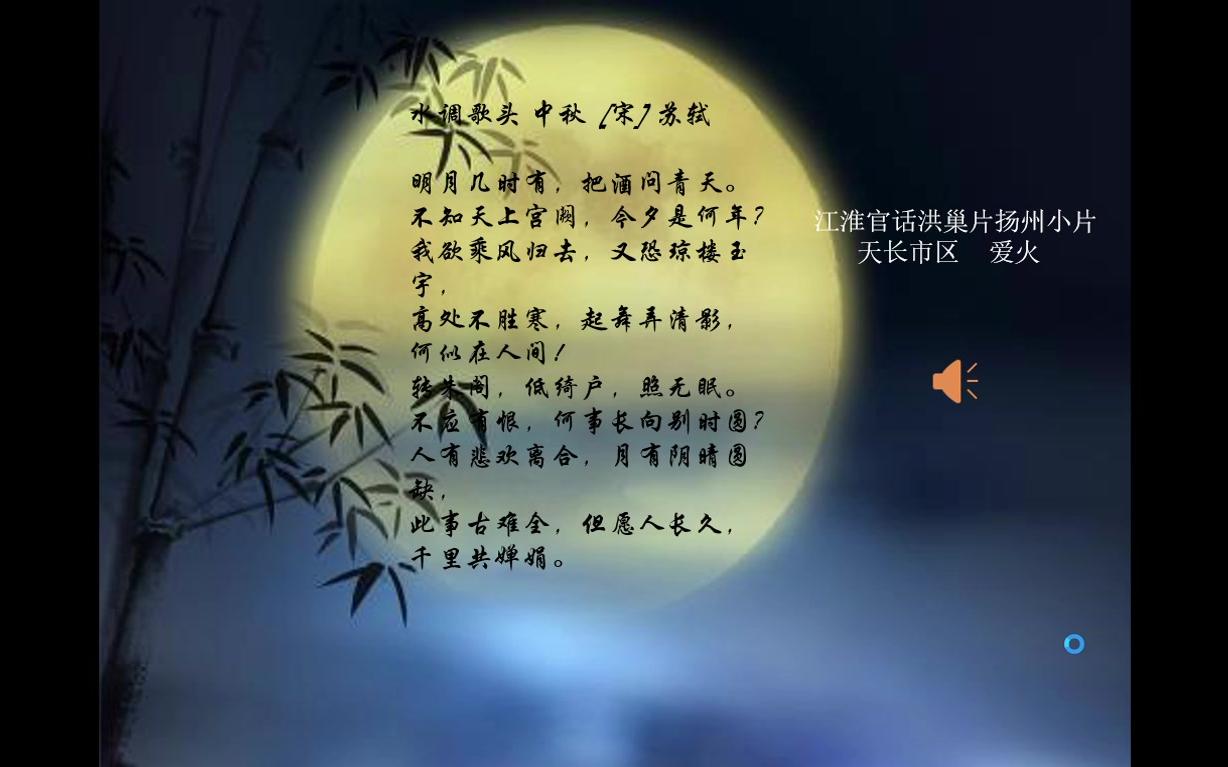 安徽各地江淮官话《 b>水调歌头 中秋 /b>》朗读(一期)