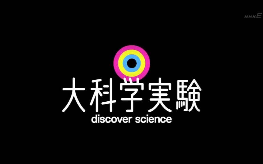 [图]NHK 大科学实验