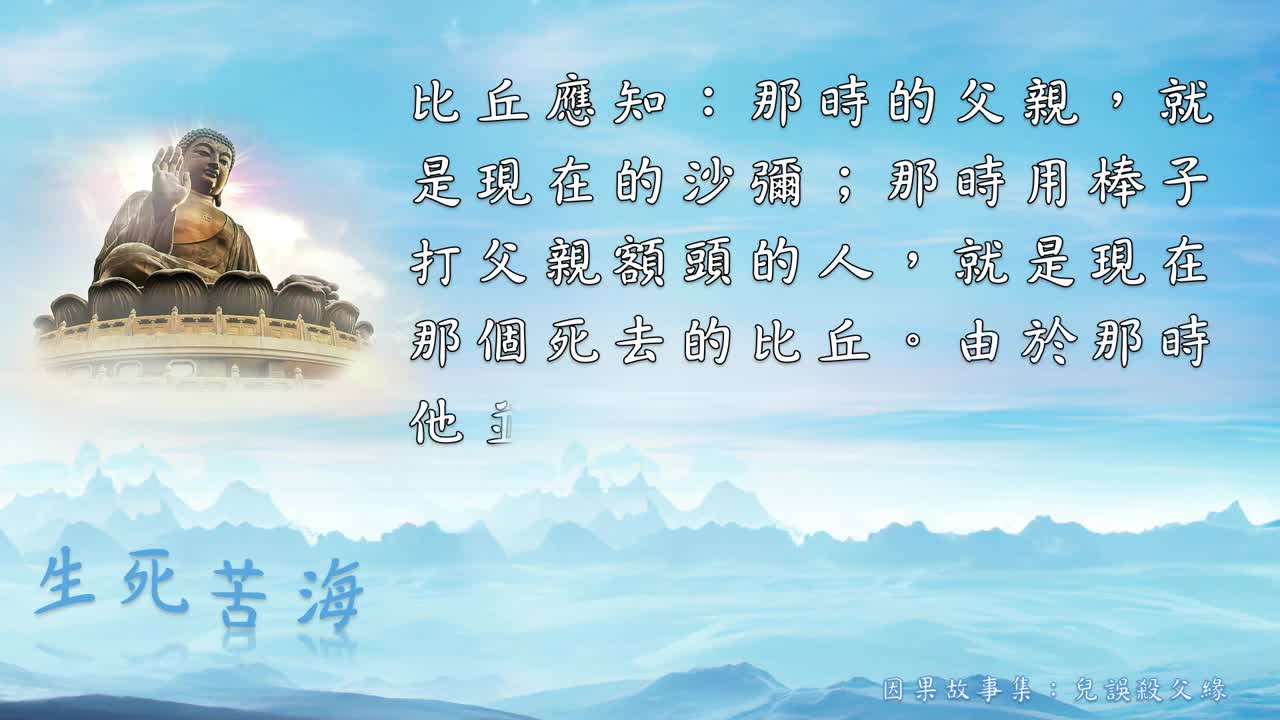 佛教因果故事集 7: 儿误杀父缘 《贤愚经》 20190912