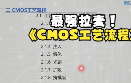 [图]【模拟版图设计】CMOS工艺流程