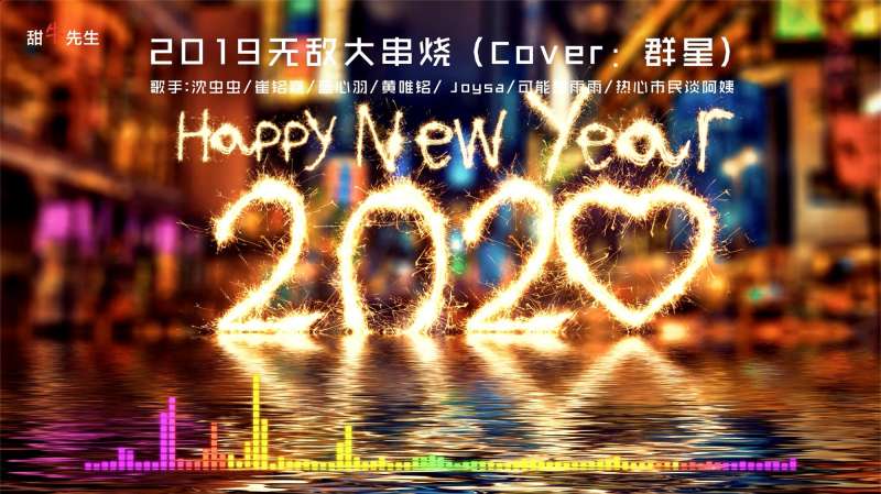 [图]2019无敌大串烧(终极作)