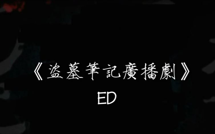 [图]【音频怪物】【盗墓笔记】【广播剧ED】假面