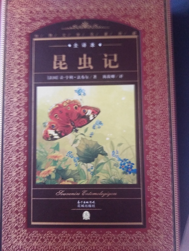 昆虫记(花城出版社,一共四十多章,第一章荒石园