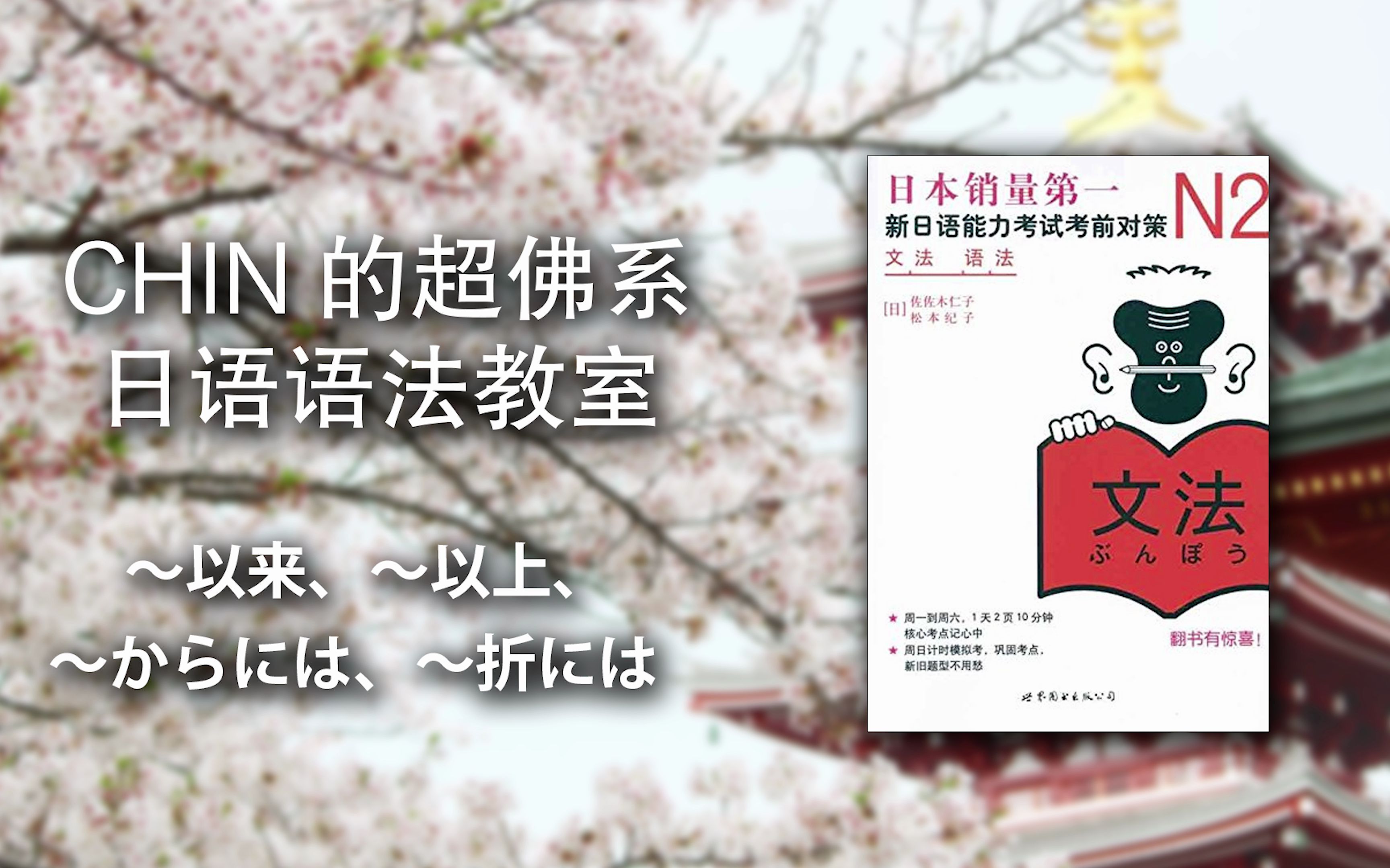 [图][W6D1] CHIN的《新日语能力考试考前对策N2语法》超佛系讲义 - ～以来、～以上、～からには、～折には