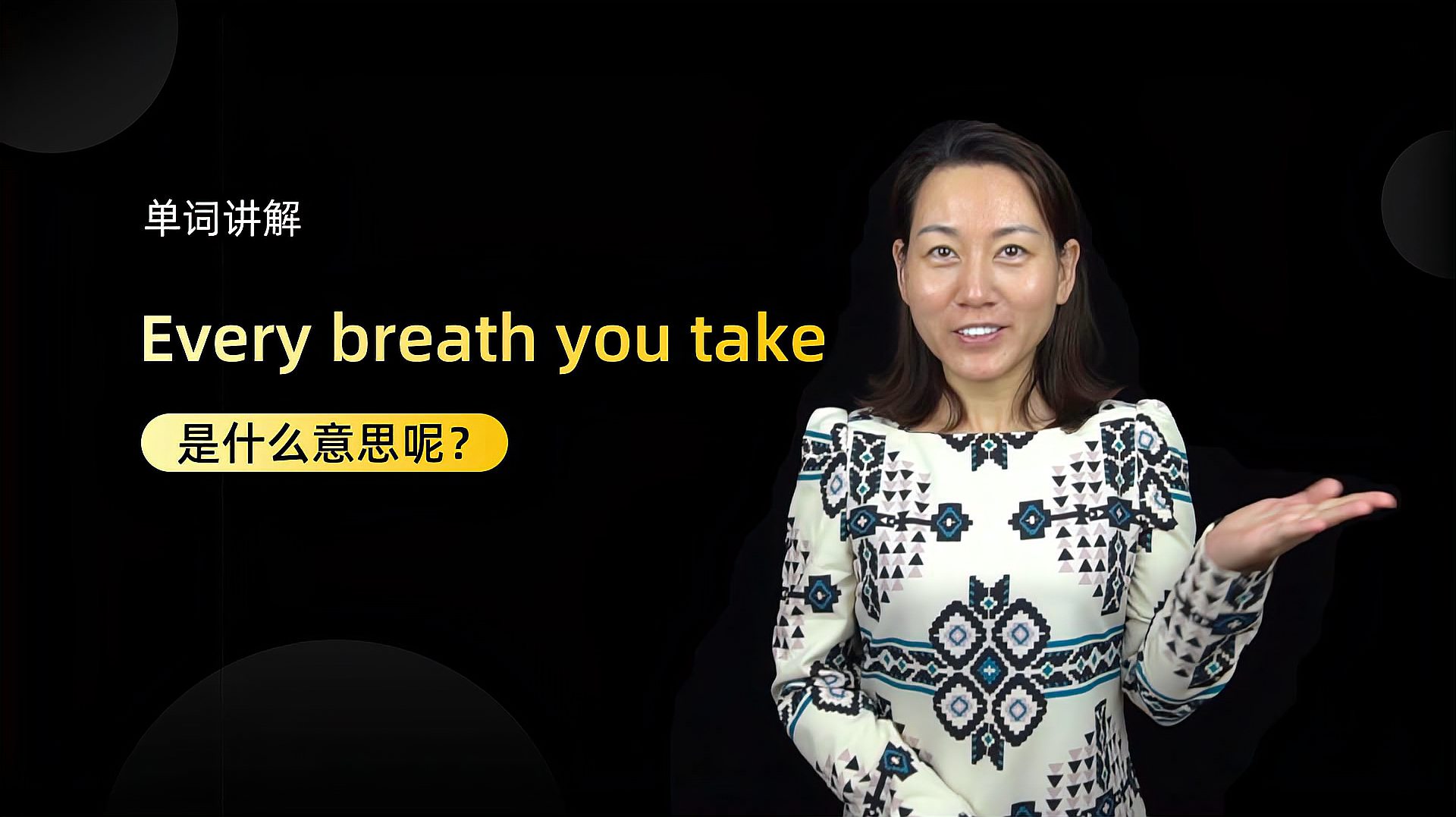 [图]单词讲解:Every breath you take是什么意思?