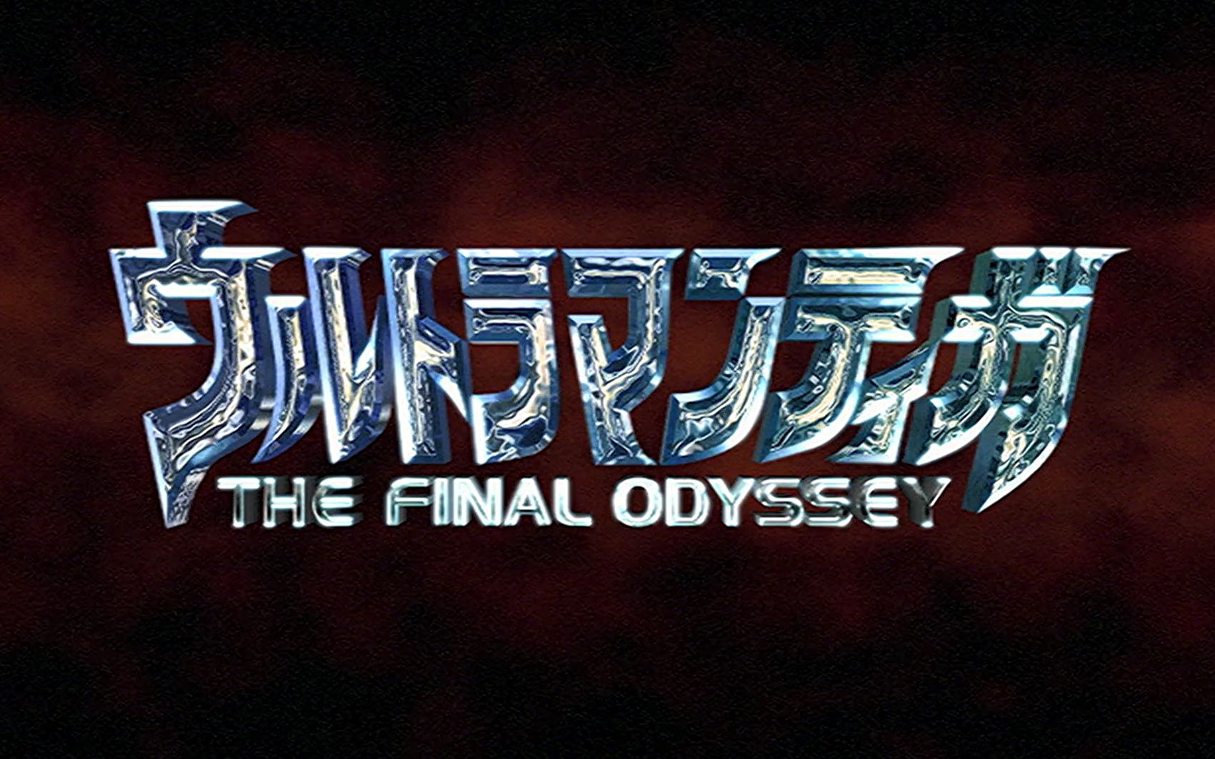 [图]Ultraman TIGA THE FINAL ODYSSEY BDrip 1080p 无字幕