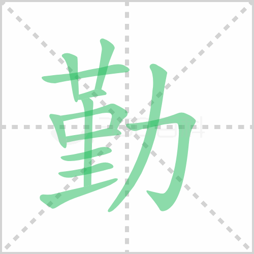 勤的解释|读音|部首|组词