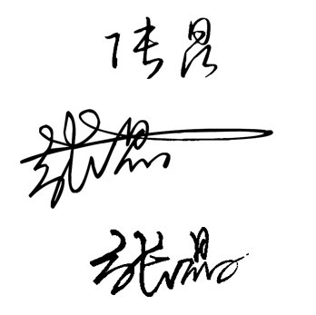 谁能给设计个张晶这两个的签名?