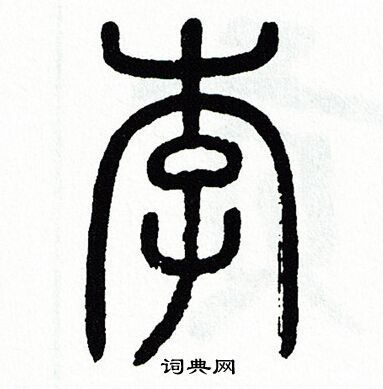 李的篆書書法(11種)