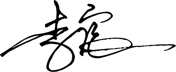 签名字体李宸昊怎么写?