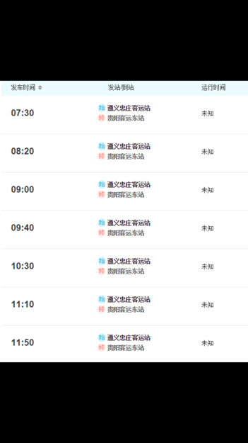 遵义到贵阳机场的大巴时刻表