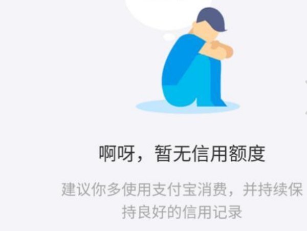 借呗无法开通图片图片