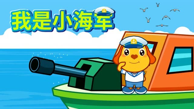 儿歌 我是小海军 少儿益智早教趣味卡通动漫音乐