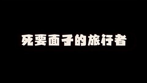 [图]死要面子的旅行者#不动鸣神泡影断灭 #原神 #整活 #搞笑