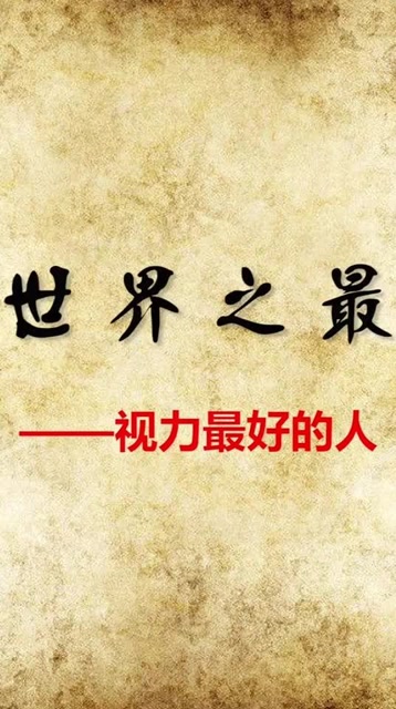 世界上视力最好的人