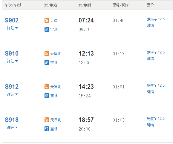 明天早上天津往返宝坻火车几点