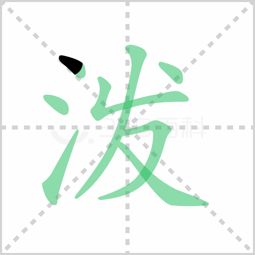 泼的解释|读音|部首|组词