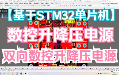 [图]基于STM32升降压数控电源设计 0-100V双向升降压数控电源设计 辅助电源设计 电感计算与选型 PCB设计 IR2104 EG2104S EG2104M